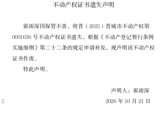不动产权证书遗失声明（一千四百一十九）(图1)