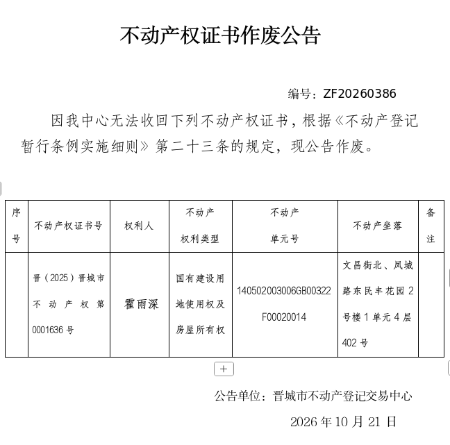 不动产权证书作废公告（一千六百一十八）20260386(图1)