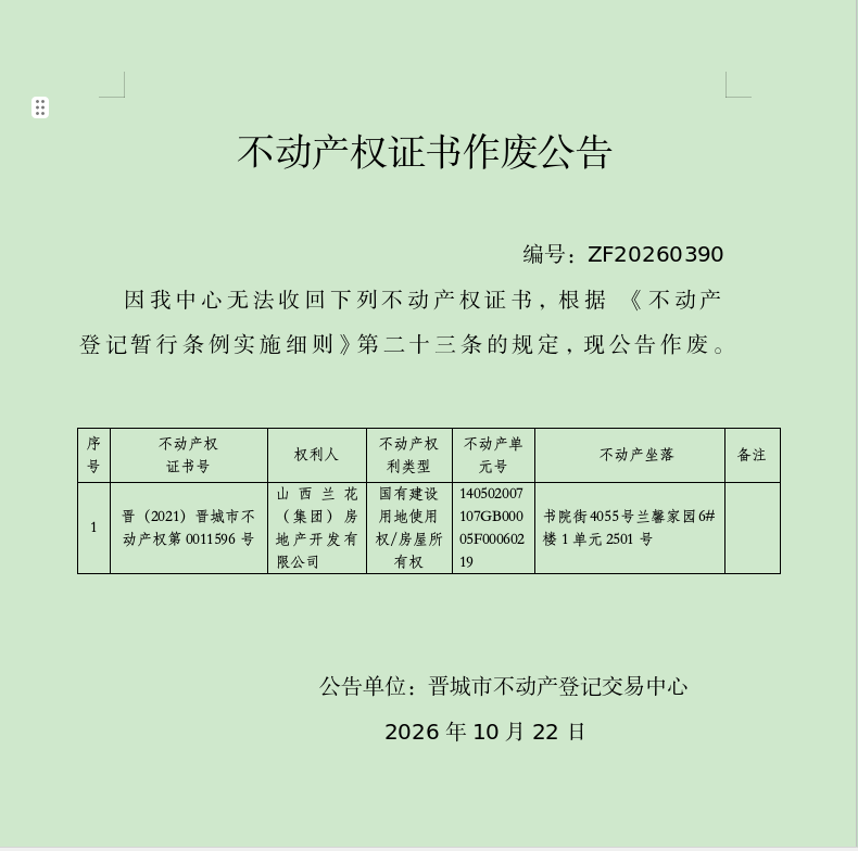 不动产权证书作废公告（一千六百二十二）20260390(图1)
