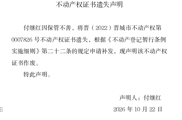 不动产权证书遗失声明（一千四百二十）(图1)