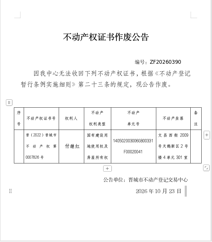 不动产权证书作废公告（一千六百二十二）20260390(图1)