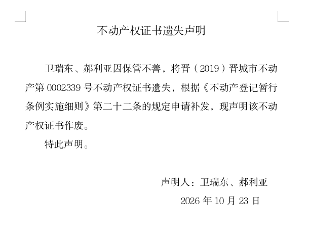 不动产权证书遗失声明（一千四百二十一）(图1)