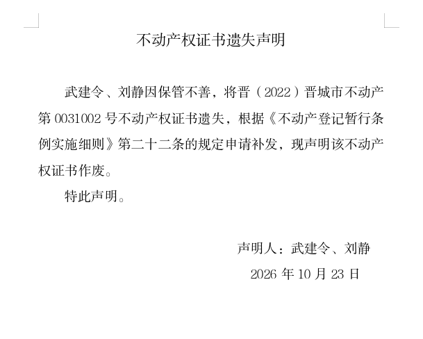 不动产权证书遗失声明（一千四百二十二）(图1)