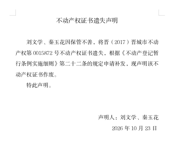 不动产权证书遗失声明（一千四百二十三）(图1)