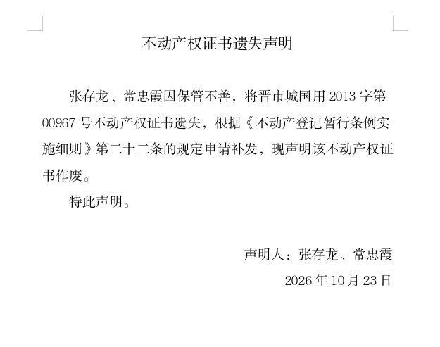 不动产权证书遗失声明（一千四百二十四）(图1)