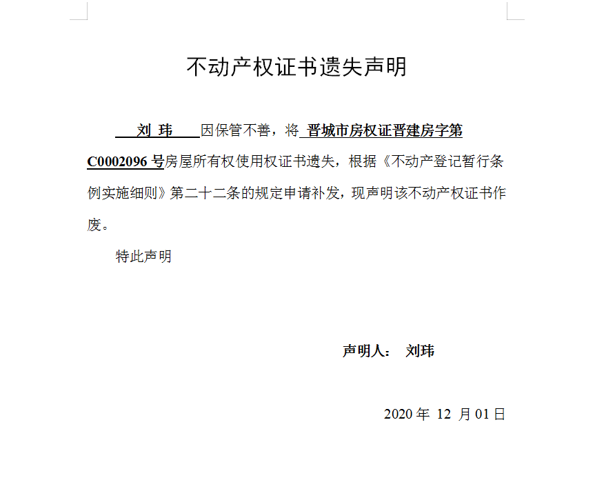 不动产权证书遗失声明（三百九十六）(图1)